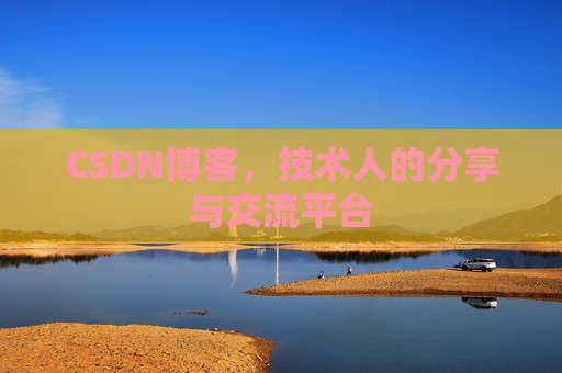 CSDN博客，技术人的分享与交流平台